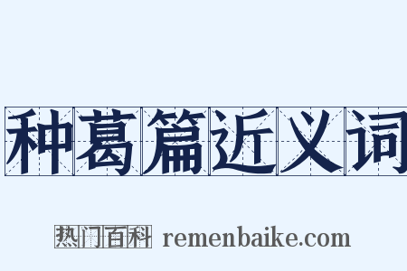 种葛篇近义词是什么意思的图片